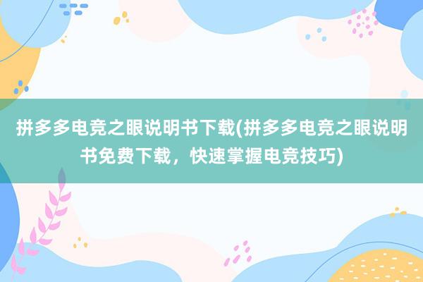 拼多多电竞之眼说明书下载(拼多多电竞之眼说明书免费下载，快速掌握电竞技巧)