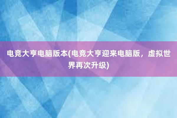 电竞大亨电脑版本(电竞大亨迎来电脑版，虚拟世界再次升级)