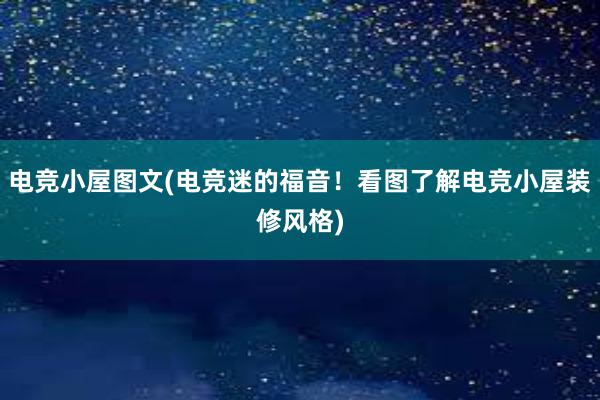 电竞小屋图文(电竞迷的福音！看图了解电竞小屋装修风格)