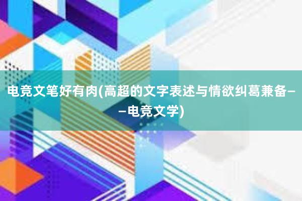 电竞文笔好有肉(高超的文字表述与情欲纠葛兼备——电竞文学)