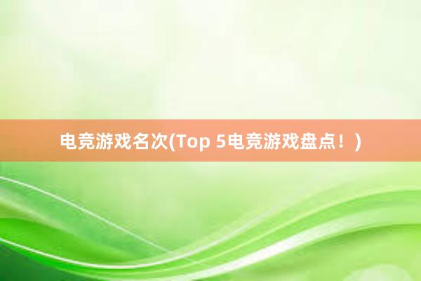 电竞游戏名次(Top 5电竞游戏盘点！)