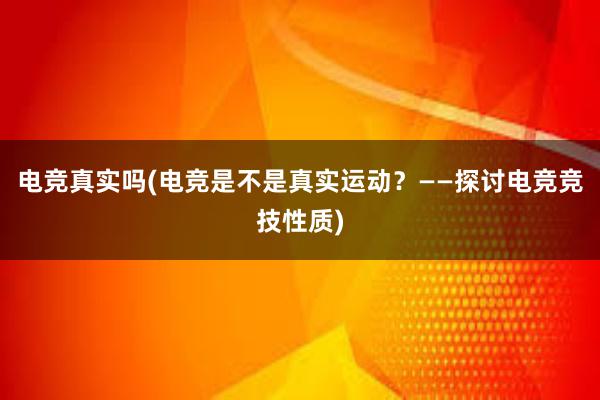 电竞真实吗(电竞是不是真实运动？——探讨电竞竞技性质)