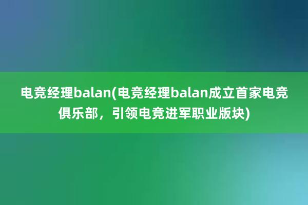 电竞经理balan(电竞经理balan成立首家电竞俱乐部，引领电竞进军职业版块)