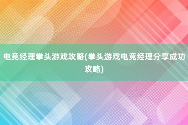 电竞经理拳头游戏攻略(拳头游戏电竞经理分享成功攻略)