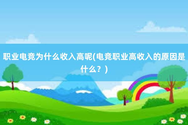 职业电竞为什么收入高呢(电竞职业高收入的原因是什么？)