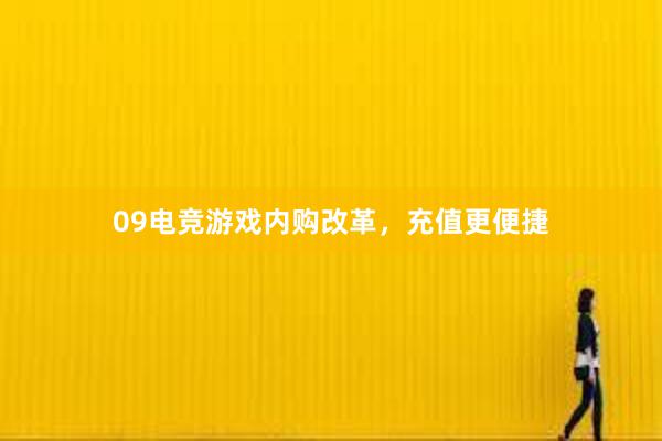 09电竞游戏内购改革，充值更便捷