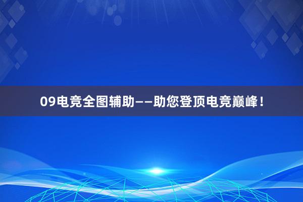 09电竞全图辅助——助您登顶电竞巅峰！