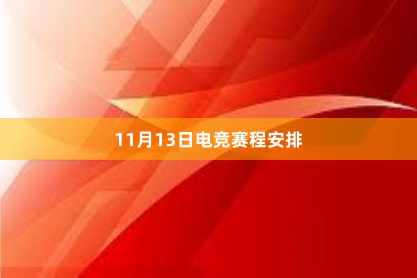 11月13日电竞赛程安排