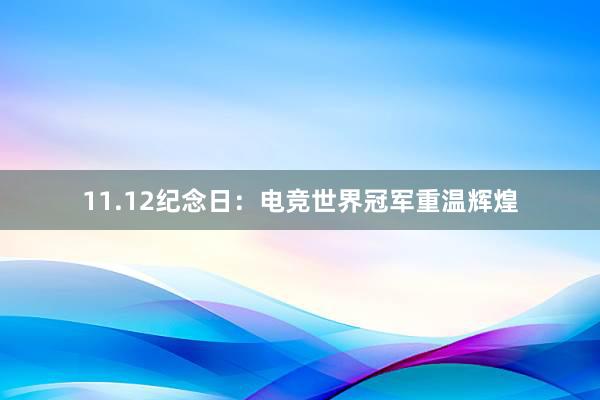 11.12纪念日：电竞世界冠军重温辉煌