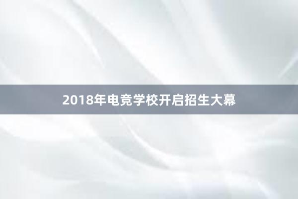 2018年电竞学校开启招生大幕