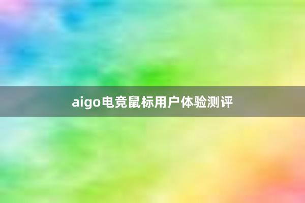 aigo电竞鼠标用户体验测评