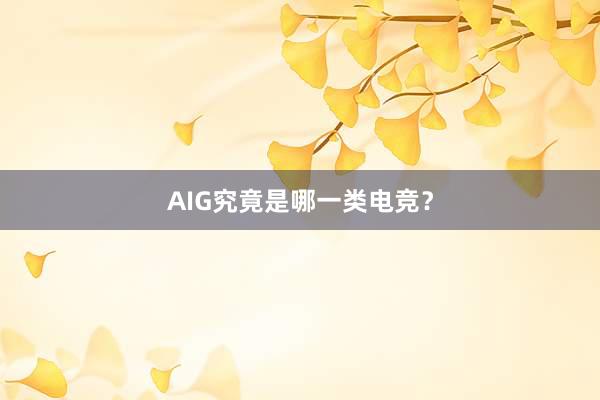 AIG究竟是哪一类电竞？