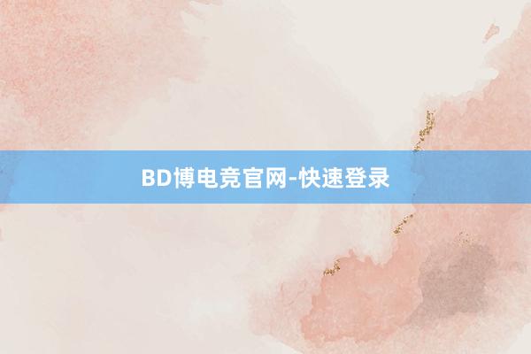 BD博电竞官网-快速登录