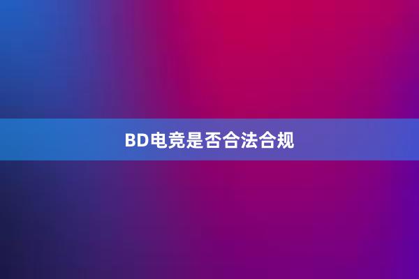 BD电竞是否合法合规