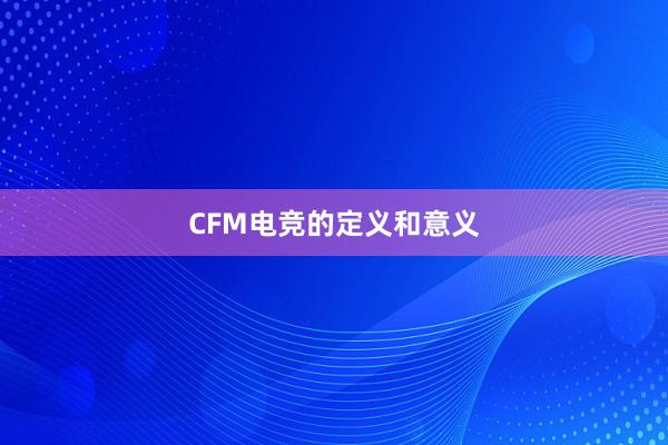 CFM电竞的定义和意义