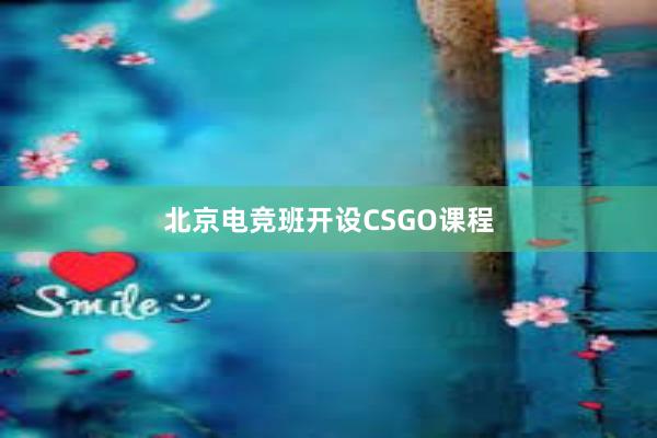 北京电竞班开设CSGO课程