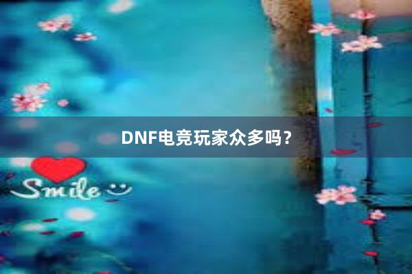 DNF电竞玩家众多吗？