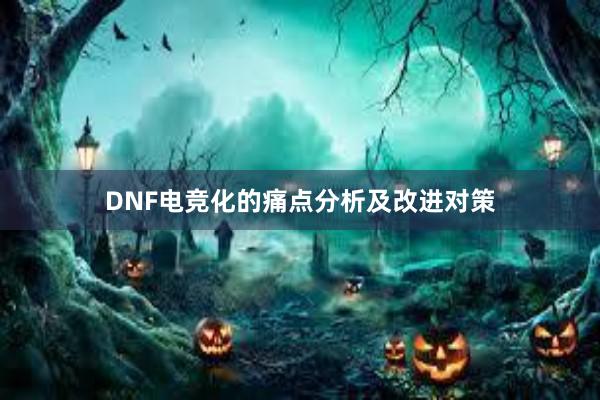 DNF电竞化的痛点分析及改进对策