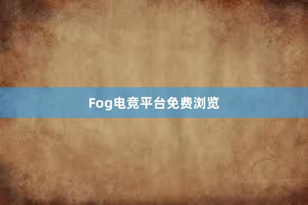 Fog电竞平台免费浏览