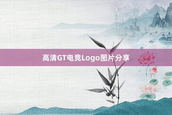 高清GT电竞Logo图片分享