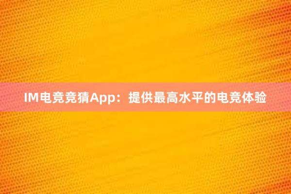 IM电竞竞猜App：提供最高水平的电竞体验