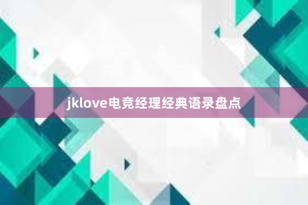 jklove电竞经理经典语录盘点