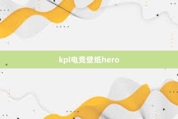 kpl电竞壁纸hero