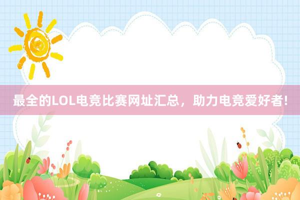 最全的LOL电竞比赛网址汇总，助力电竞爱好者!