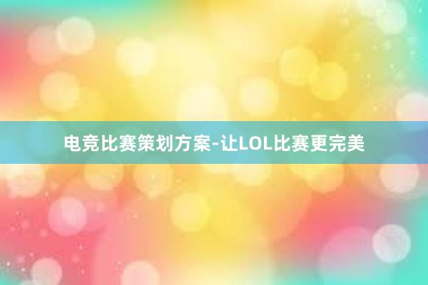 电竞比赛策划方案-让LOL比赛更完美