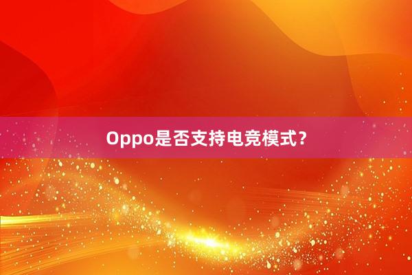 Oppo是否支持电竞模式？