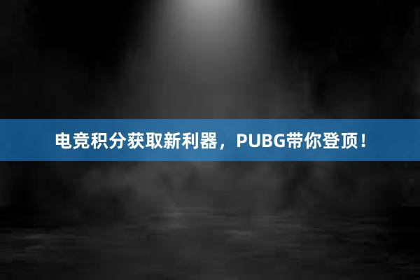 电竞积分获取新利器，PUBG带你登顶！