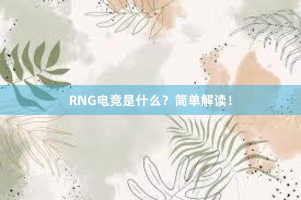 RNG电竞是什么？简单解读！