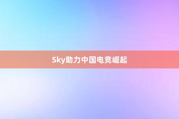 Sky助力中国电竞崛起