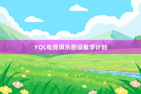 YQL电竞俱乐部设教学计划