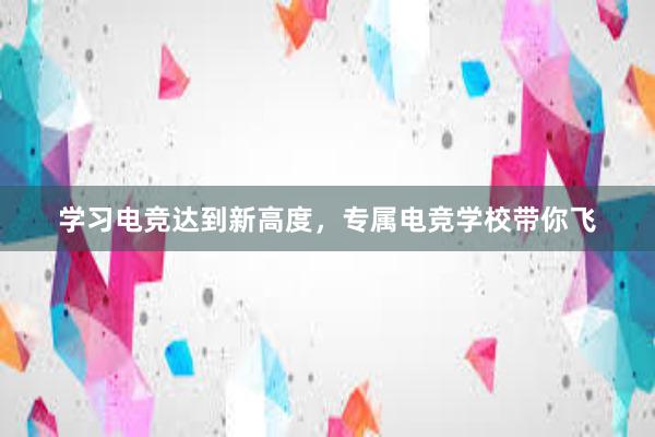 学习电竞达到新高度，专属电竞学校带你飞