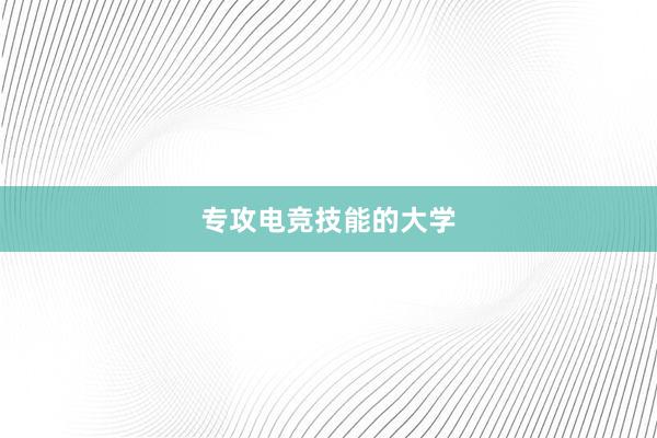 专攻电竞技能的大学