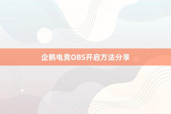 企鹅电竞OBS开启方法分享