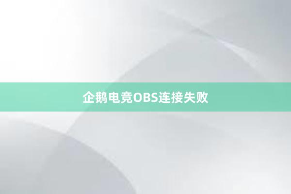 企鹅电竞OBS连接失败