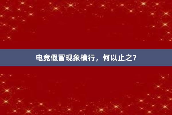 电竞假冒现象横行，何以止之？