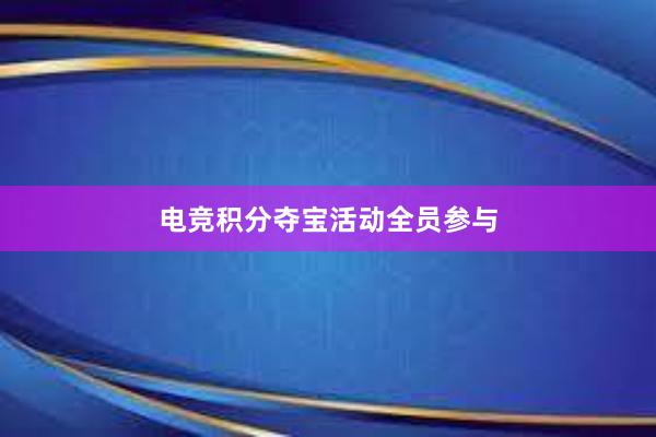 电竞积分夺宝活动全员参与