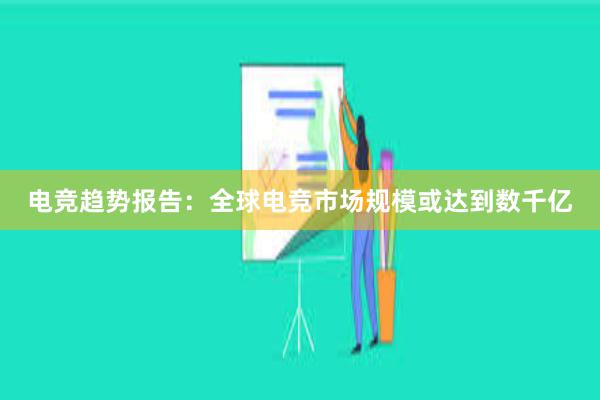 电竞趋势报告：全球电竞市场规模或达到数千亿