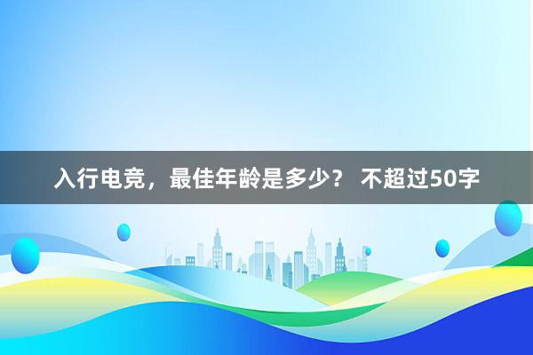 入行电竞，最佳年龄是多少？ 不超过50字