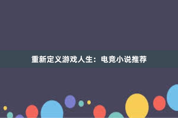 重新定义游戏人生：电竞小说推荐