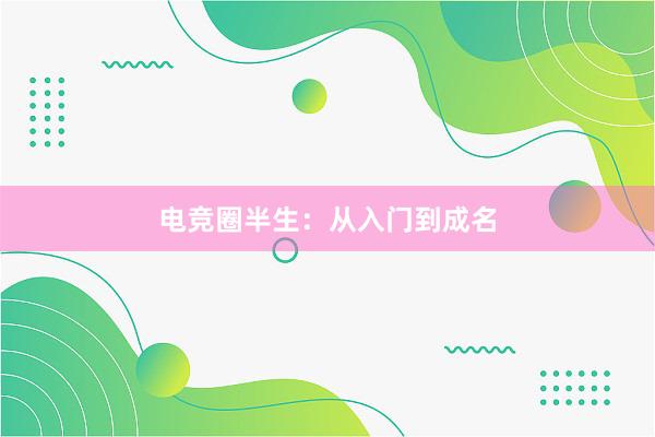 电竞圈半生：从入门到成名