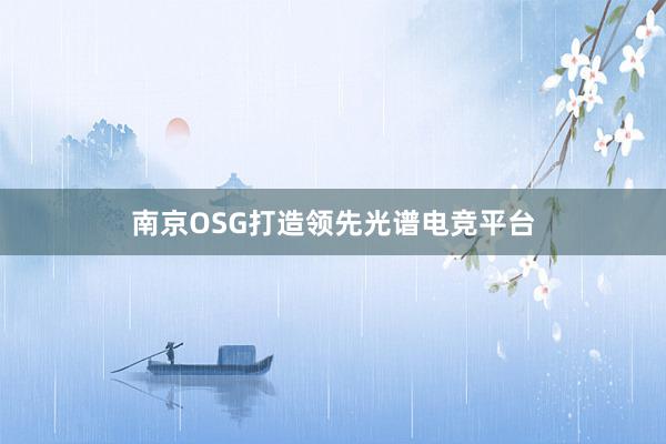 南京OSG打造领先光谱电竞平台