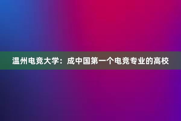 温州电竞大学：成中国第一个电竞专业的高校