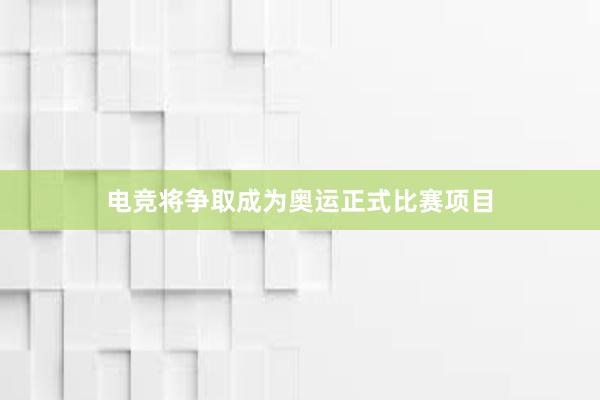 电竞将争取成为奥运正式比赛项目