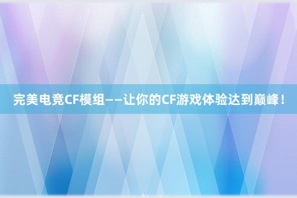 完美电竞CF模组——让你的CF游戏体验达到巅峰！