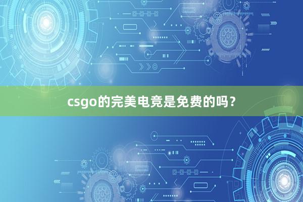 csgo的完美电竞是免费的吗？