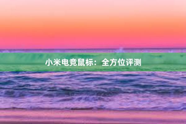 小米电竞鼠标：全方位评测